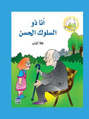 cover image of سلسلة كيف أكون الأفضل: أنا ذو السلوك الحسن